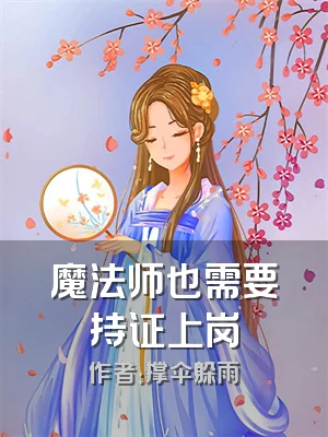 魔法师也需要持证上岗