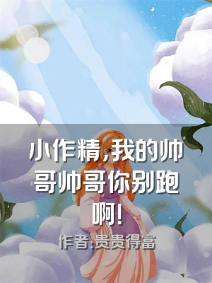 小作精，我的帅哥帅哥你别跑啊！