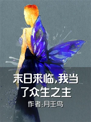 末日来临，我当了众生之主