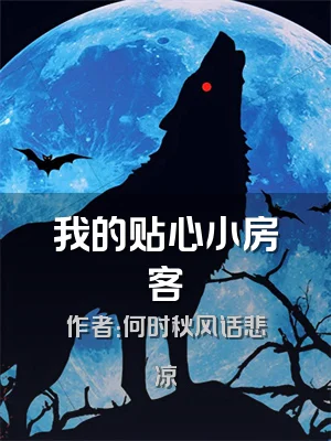 我的贴心小房客