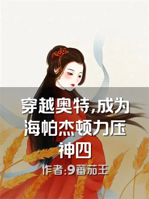 穿越奥特，成为海帕杰顿力压神四