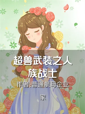 超兽武装之人族战士