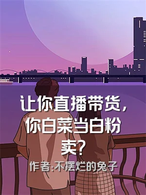 让你直播带货，你白菜当白粉卖？