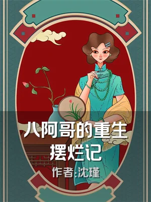 八阿哥的重生摆烂记