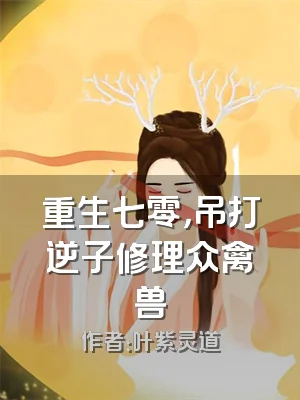 重生七零，吊打逆子修理众禽兽