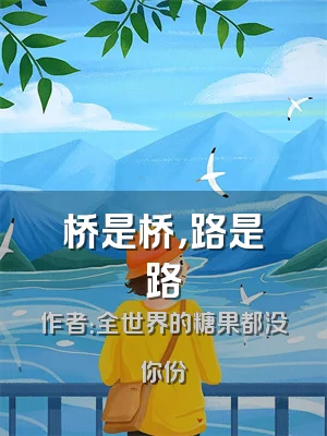 桥是桥，路是路