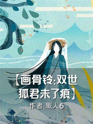 【画骨铃：双世狐君未了痕】