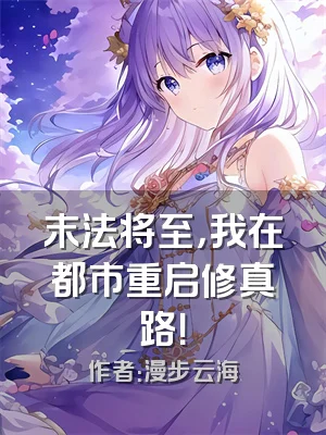 末法将至，我在都市重启修真路！