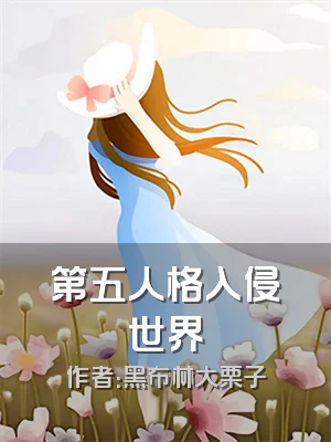 第五人格入侵世界