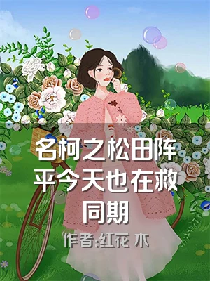 名柯之松田阵平今天也在救同期