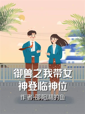 御兽之我带女神登临神位