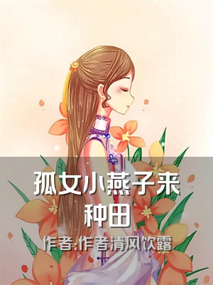 孤女小燕子来种田