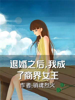 退婚之后，我成了商界女王