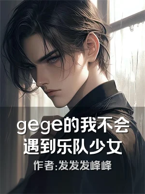 gege的我不会遇到乐队少女