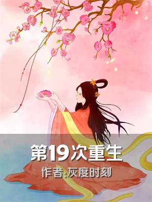 第19次重生