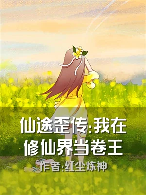 仙途歪传：我在修仙界当卷王