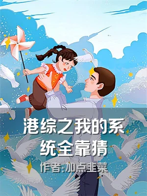 港综之我的系统全靠猜