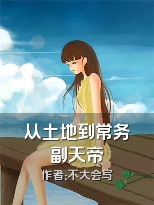 从土地到常务副天帝