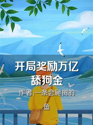 开局奖励万亿舔狗金