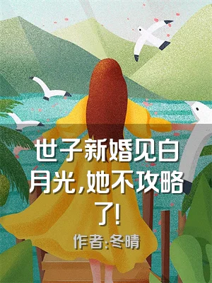 世子新婚见白月光，她不攻略了！