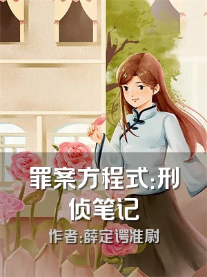 罪案方程式：刑侦笔记