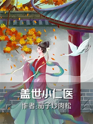 盖世小仁医