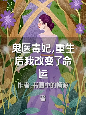 鬼医毒妃，重生后我改变了命运