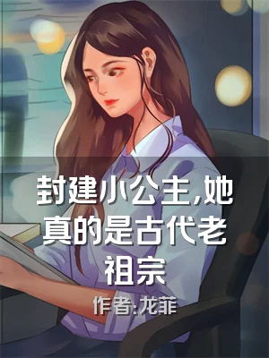 封建小公主，她真的是古代老祖宗