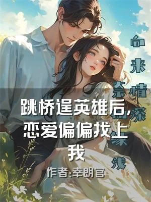 跳桥逞英雄后，恋爱偏偏找上我