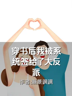 穿书后我被系统签给了大反派
