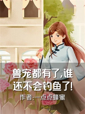 兽宠都有了，谁还不会钓鱼了！