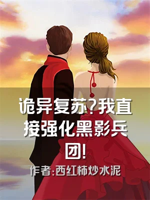 诡异复苏？我直接强化黑影兵团！