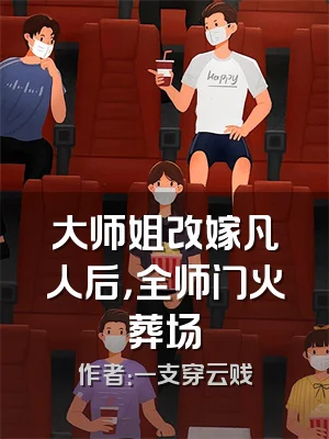 大师姐改嫁凡人后，全师门火葬场