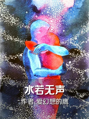 水若无声