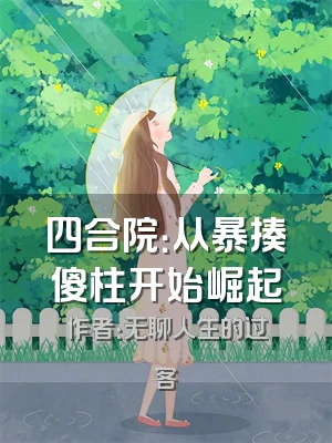 四合院：从暴揍傻柱开始崛起