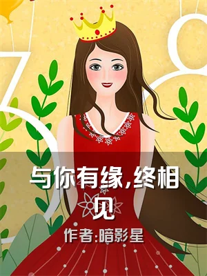 与你有缘，终相见