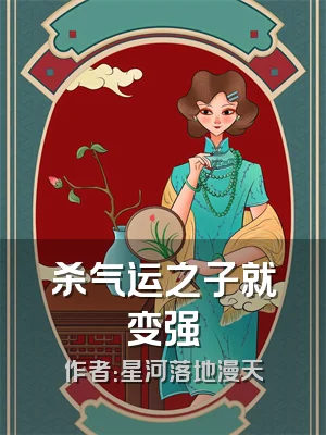 杀气运之子就变强