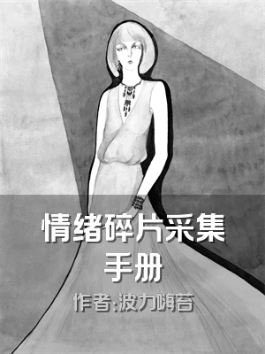 情绪碎片采集手册