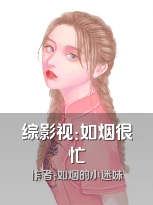 综影视：如烟很忙