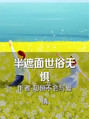 半遮面世俗无惧
