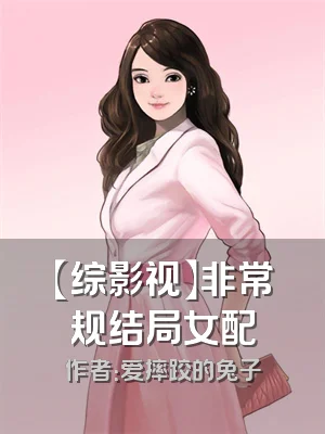 【综影视】非常规结局女配