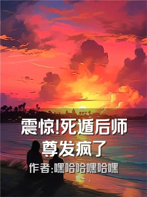 震惊！死遁后师尊发疯了
