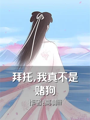 拜托，我真不是赌狗