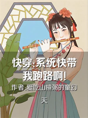快穿：系统快带我跑路啊！