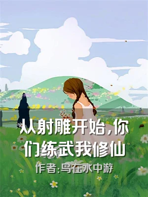 从射雕开始，你们练武我修仙