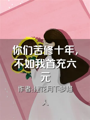 你们苦修十年，不如我首充六元