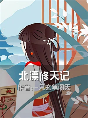 北漂修天记