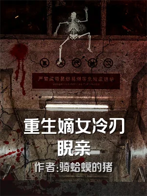 重生嫡女冷刃睨亲