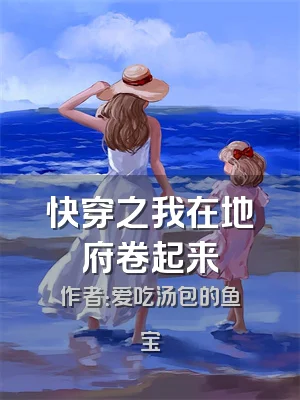 快穿之我在地府卷起来