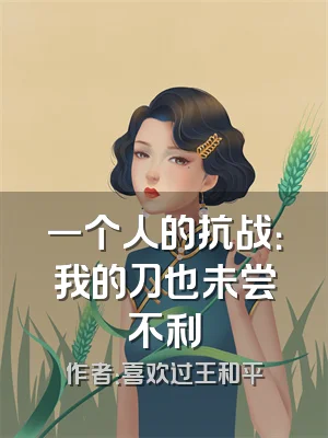 一个人的抗战：我的刀也未尝不利